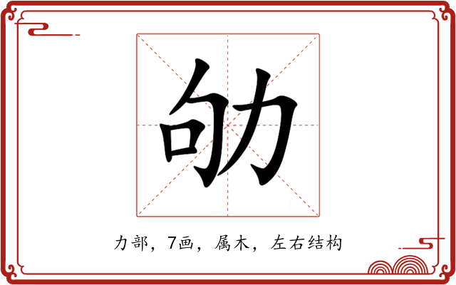 劬 劬