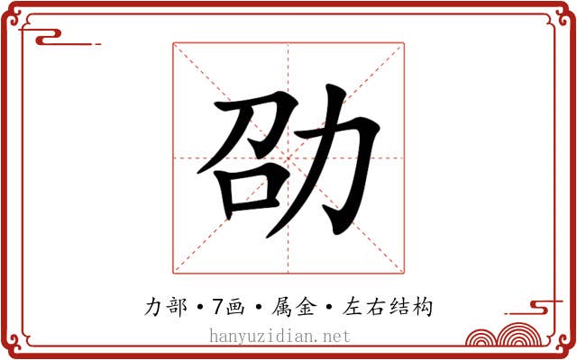 劭 劭