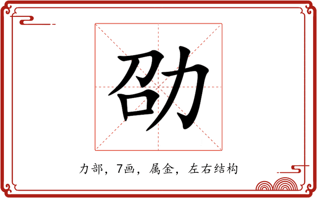 劭 劭