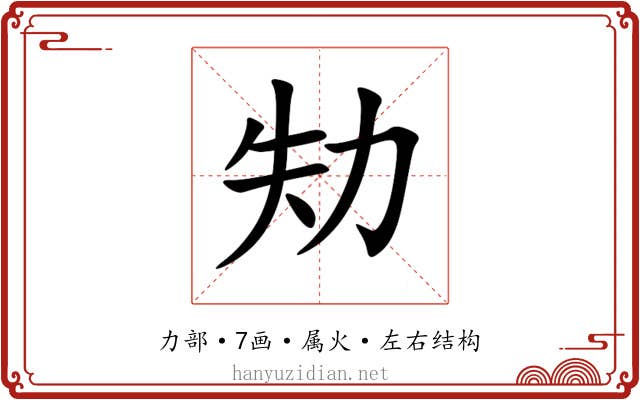 劮 劮
