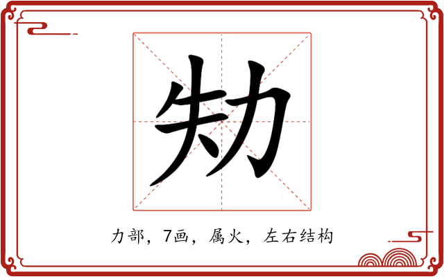 劮 劮