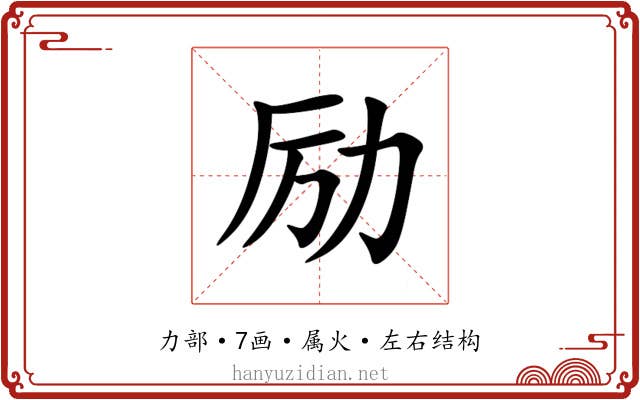 励
