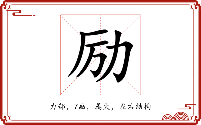 励 励