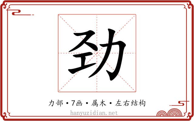 劲 劲