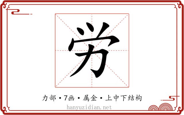 労 労