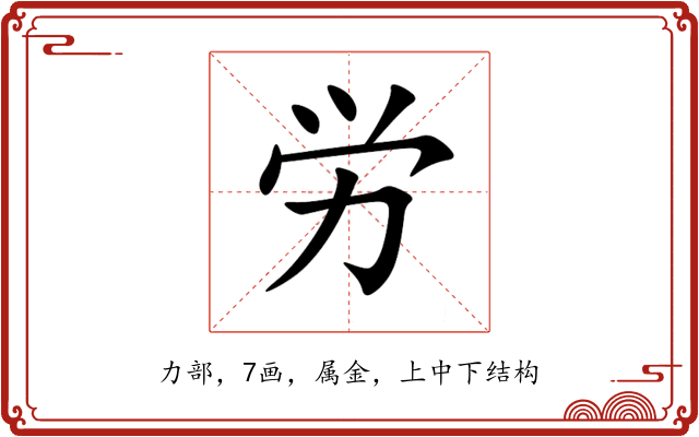 労 労