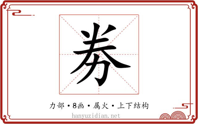 劵 劵