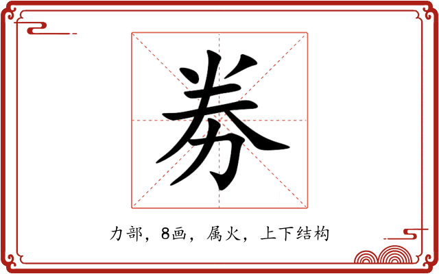 劵 劵