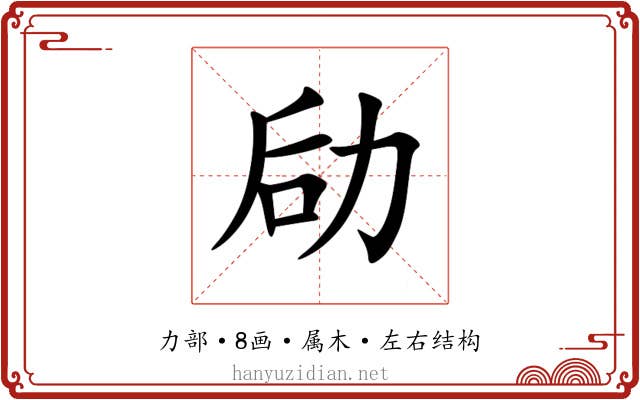 劶 劶