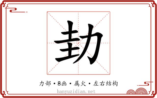 劸