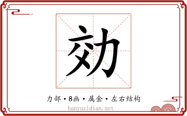 効 効