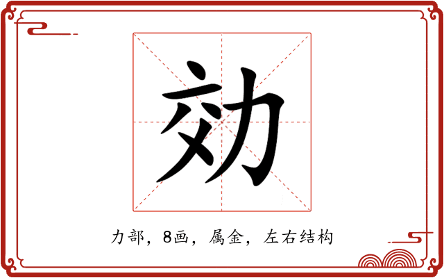 効 効