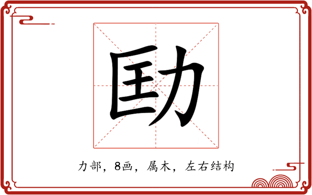 劻