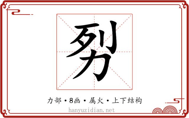 劽
