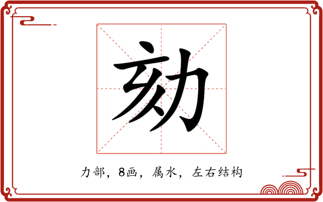 劾 劾