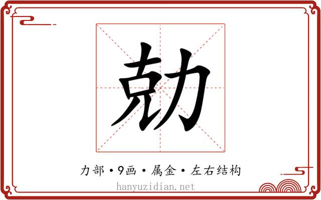 勀 勀
