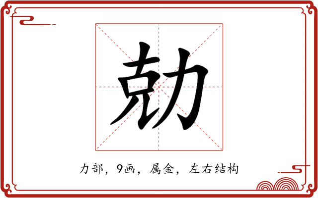 勀 勀