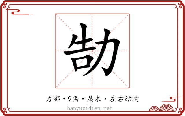 勂 勂