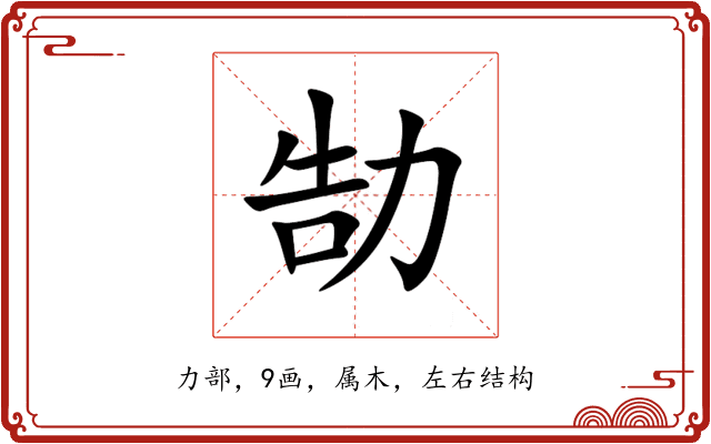 勂 勂