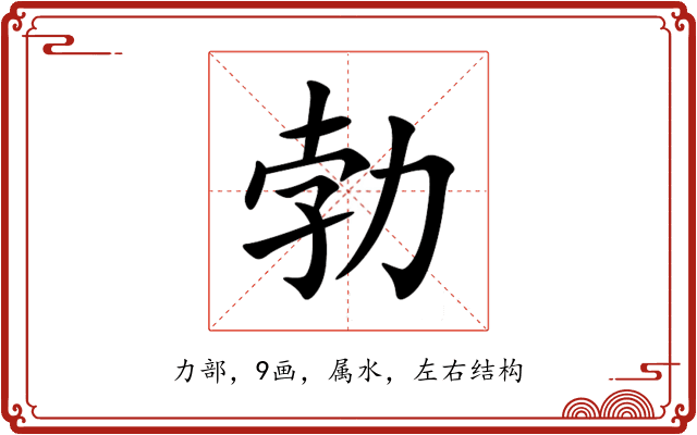 勃 勃
