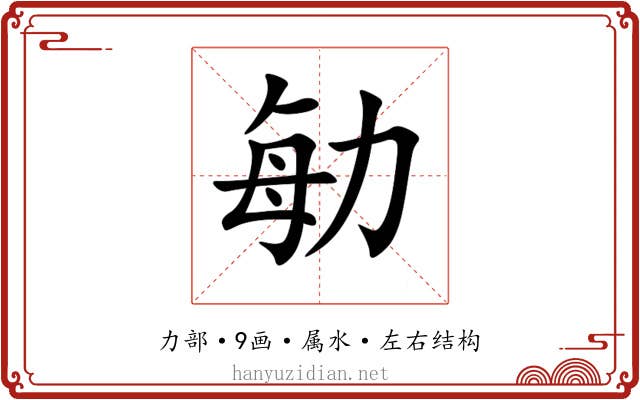 勄