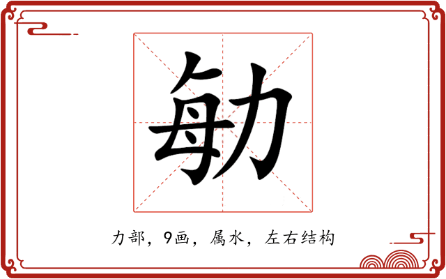 勄 勄