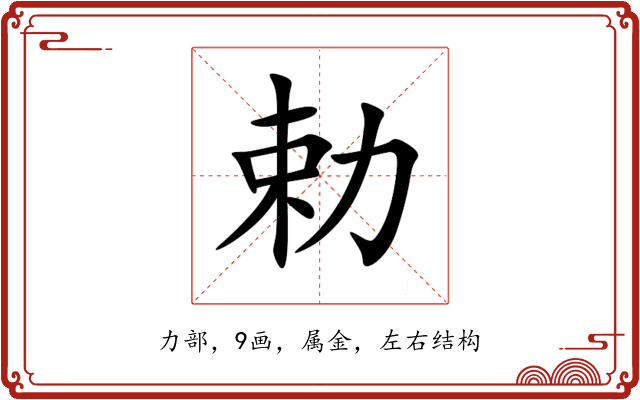 勅 勅
