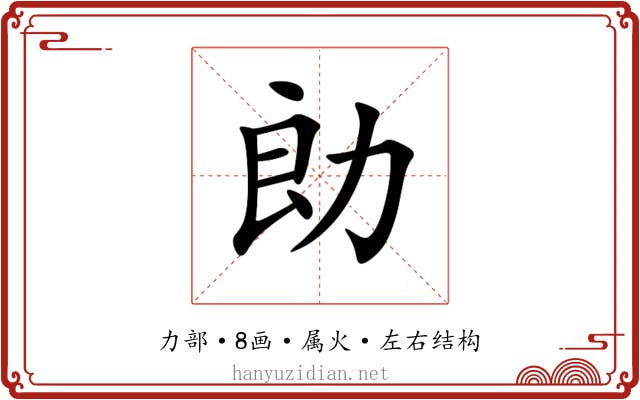 勆