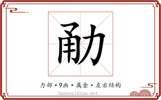 勈