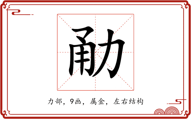 勈 勈