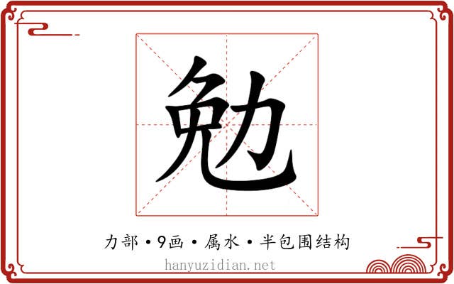 勉