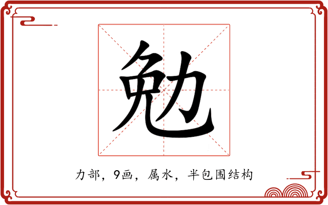 勉 勉