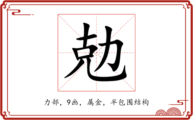 勊 勊