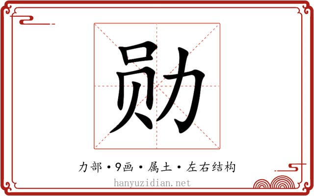 勋 勋