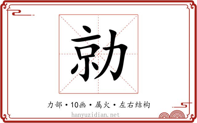 勍 勍