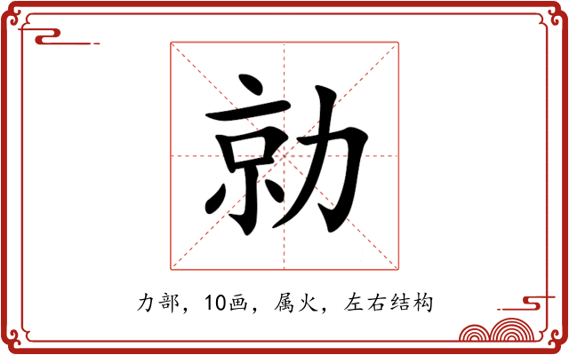 勍 勍