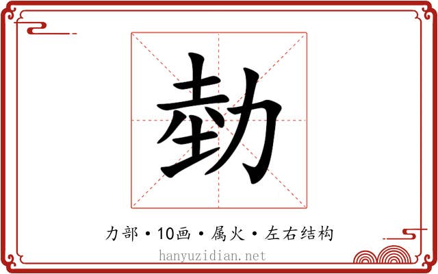 勎