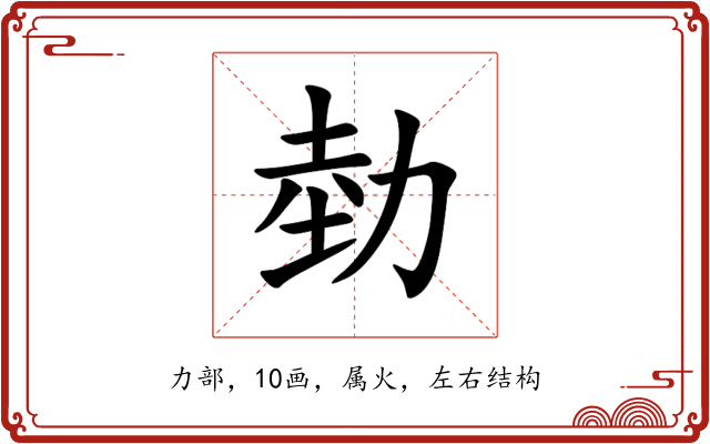 勎 勎