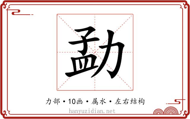 勐