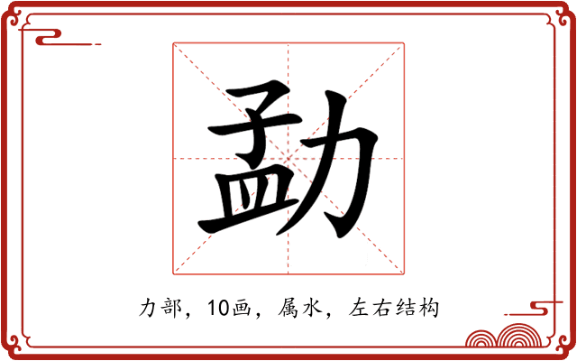 勐 勐