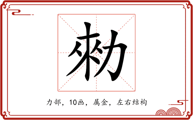 勑 勑