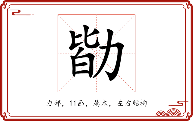 勓 勓