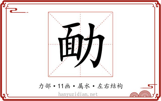 勔 勔