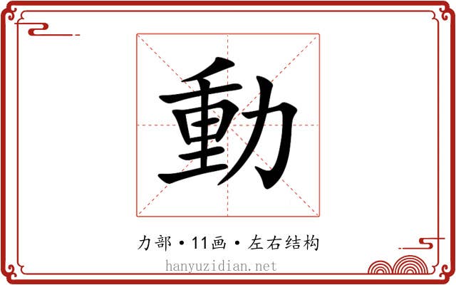 動 動