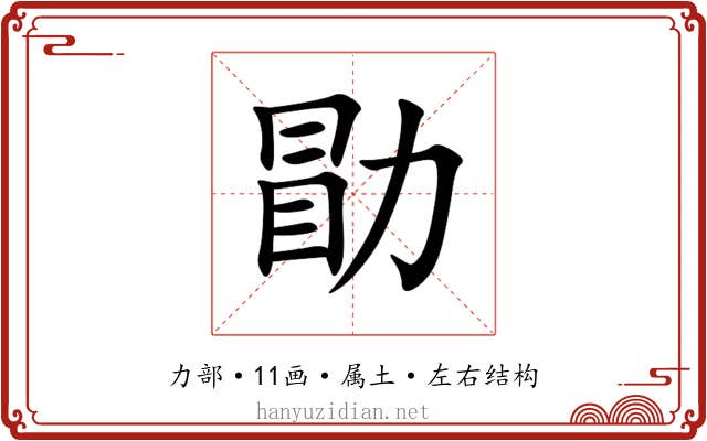 勖
