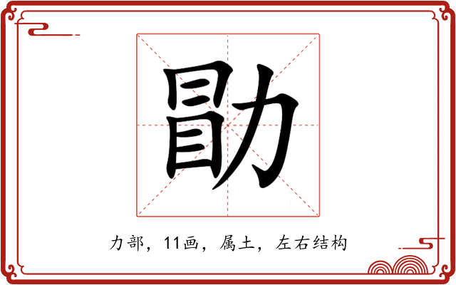 勖 勖