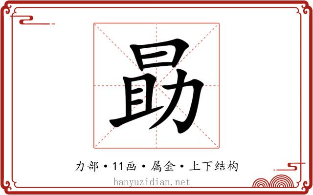 勗 勗