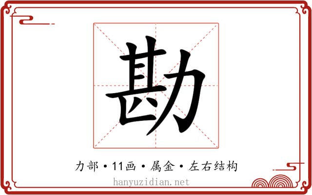 勘 勘