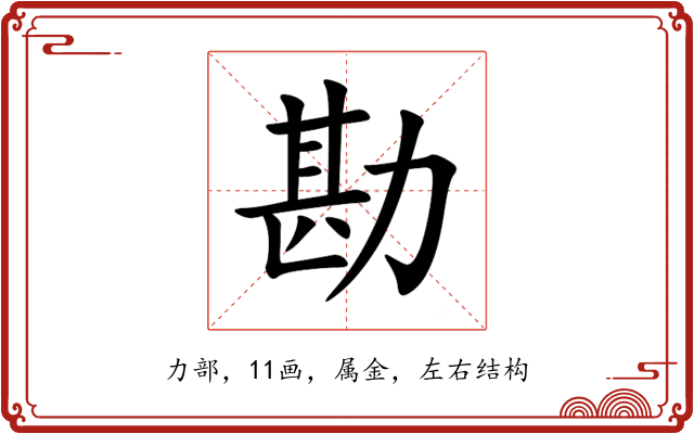 勘 勘