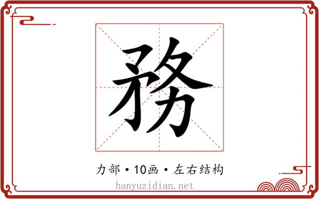 務